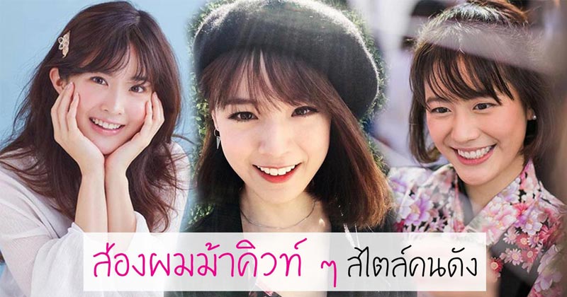 ผมม้าดารา ผมม้าดารา