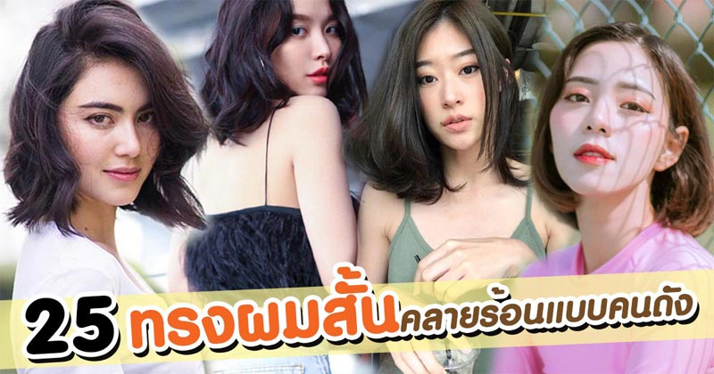 ทรงผมสั้นดารา ทรงผมสั้นดารา