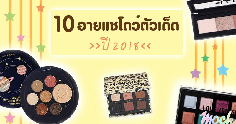 อายแชโดว์ อายแชโดว์