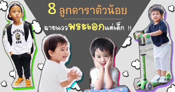 ลูกดารา ลูกดารา