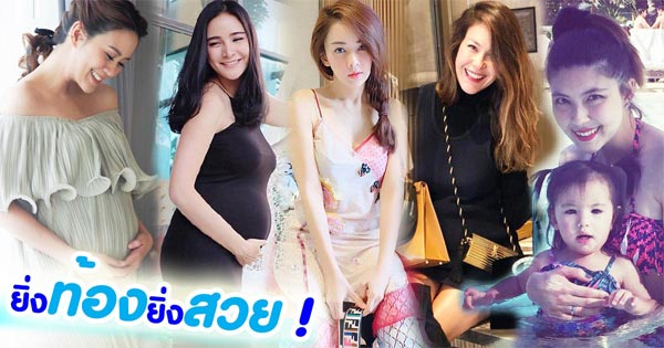 ดาราท้อง ดาราท้อง