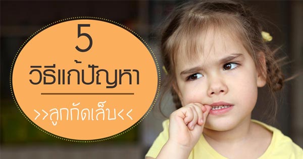 วิธีเลี้ยงลูก วิธีเลี้ยงลูก