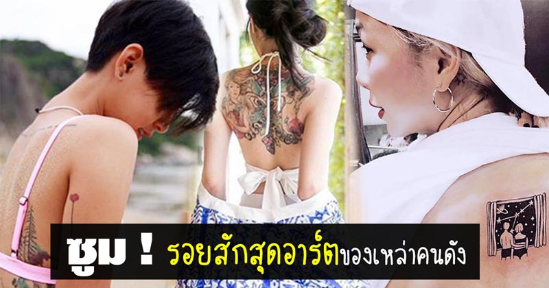 รอยสักดารา รอยสักดารา