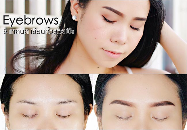 วิธีเขียนคิ้ว วิธีเขียนคิ้ว