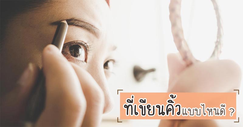 ดินสอเขียนคิ้ว ดินสอเขียนคิ้ว