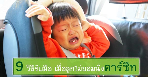 ลูกไม่ยอมนั่งคาร์ซีท ลูกไม่ยอมนั่งคาร์ซีท