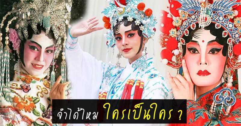 ดาราแต่งนางงิ้ว ดาราแต่งนางงิ้ว