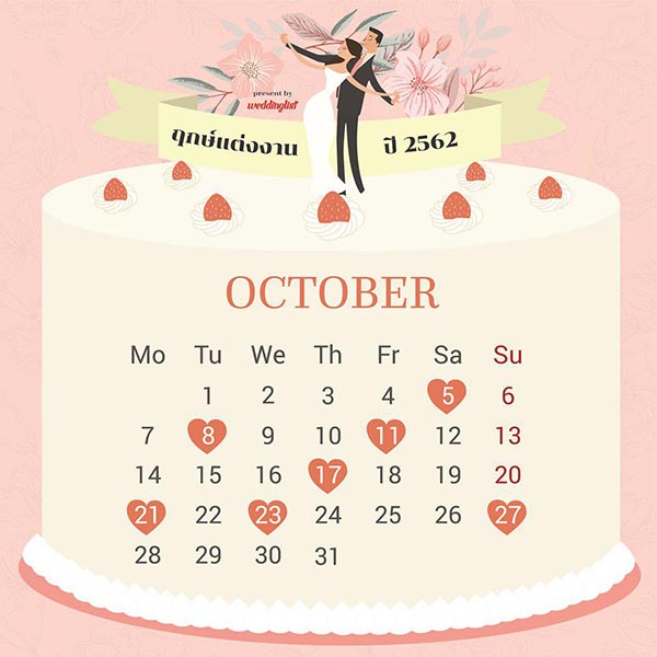 ฤกษ์แต่งงานปี 2562 ฤกษ์แต่งงานปี 2562