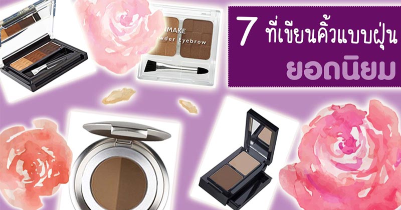 ที่เขียนคิ้วแบบฝุ่นยี่ห้อไหนดี ที่เขียนคิ้วแบบฝุ่นยี่ห้อไหนดี