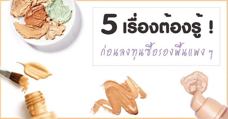 วิธีเลือกรองพื้น วิธีเลือกรองพื้น