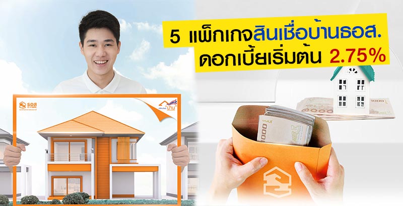 สินเชื่อบ้าน ธอส. สินเชื่อบ้าน ธอส.