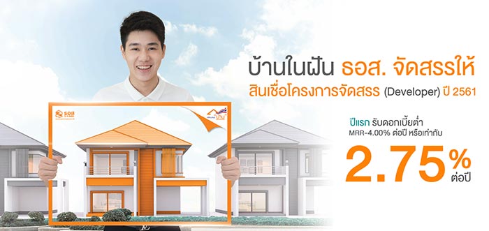สินเชื่อบ้าน ธอส. สินเชื่อบ้าน ธอส.