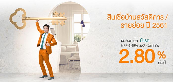 สินเชื่อบ้าน ธอส. สินเชื่อบ้าน ธอส.