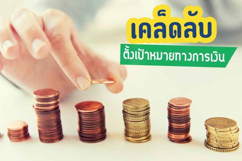เป้าหมายการเงิน เป้าหมายการเงิน