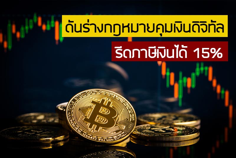 พ.ร.ก.เงินดิจิทัล พ.ร.ก.เงินดิจิทัล