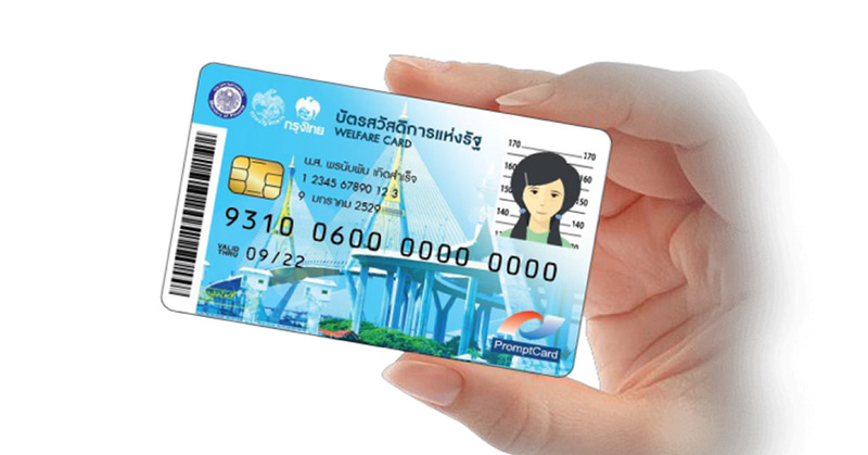 บัตรสวัสดิการแห่งรัฐ บัตรสวัสดิการแห่งรัฐ