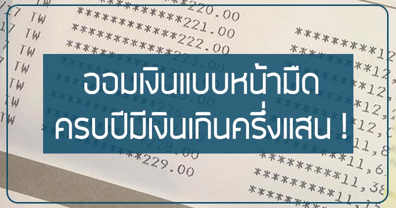 วิธีออมเงิน วิธีออมเงิน