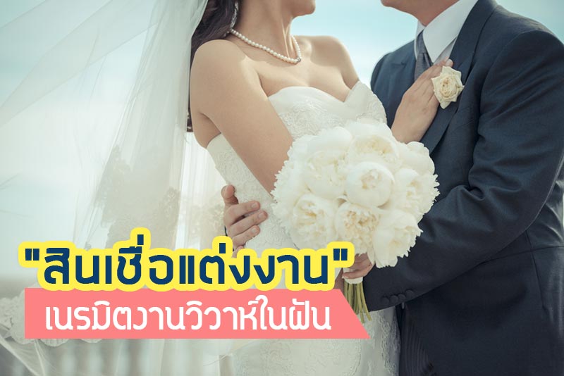กู้เงินแต่งงาน กู้เงินแต่งงาน
