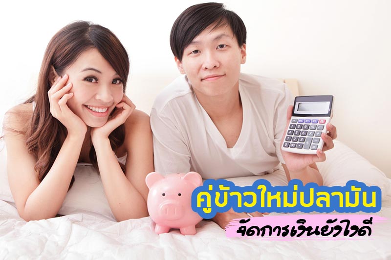 วางแผนการเงิน วางแผนการเงิน