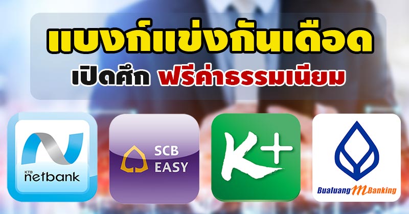 ธนาคารฟรีค่าธรรมเนียม ธนาคารฟรีค่าธรรมเนียม