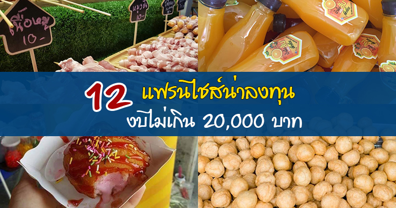 แฟรนไชส์ ราคาถูก แฟรนไชส์ ราคาถูก
