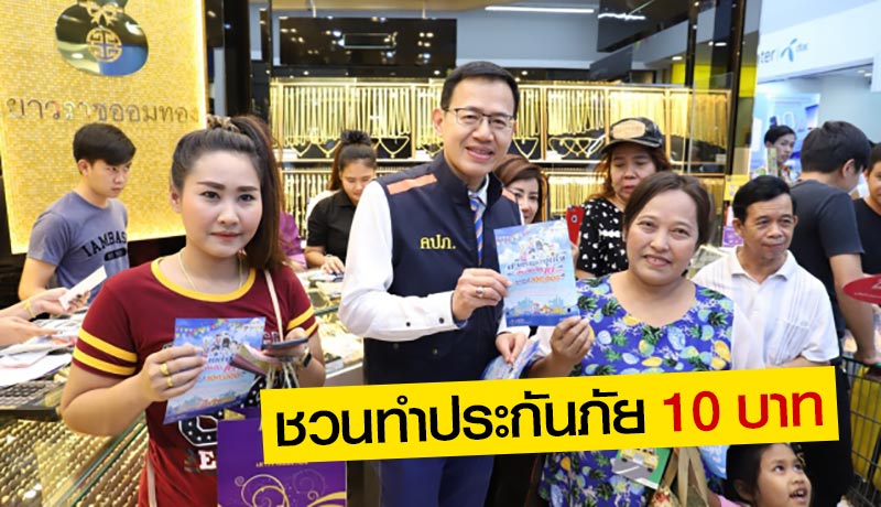 ประกัน10บาท ประกัน10บาท