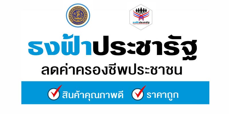 ร้านธงฟ้าประชารัฐ ร้านธงฟ้าประชารัฐ