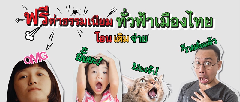 ฟรีค่าธรรมเนียม ฟรีค่าธรรมเนียม