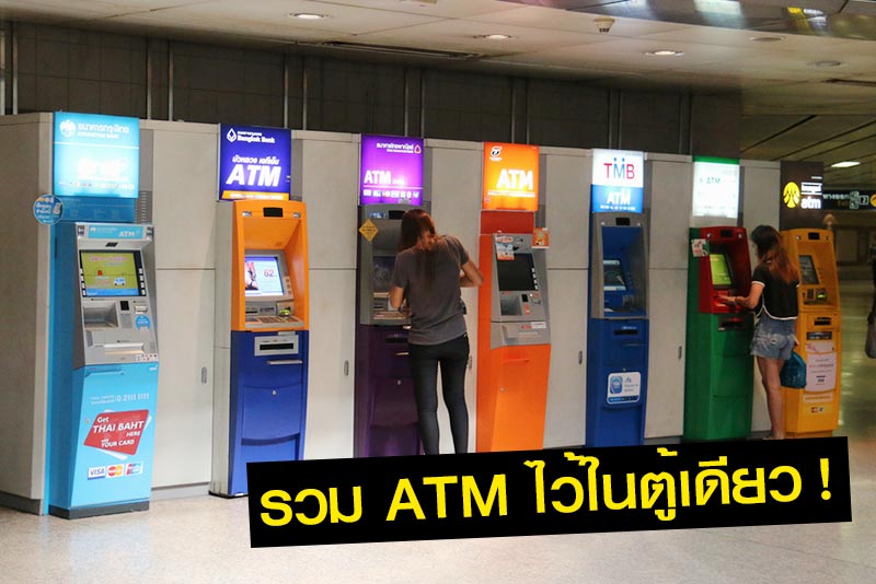 รวมตู้ ATM รวมตู้ ATM