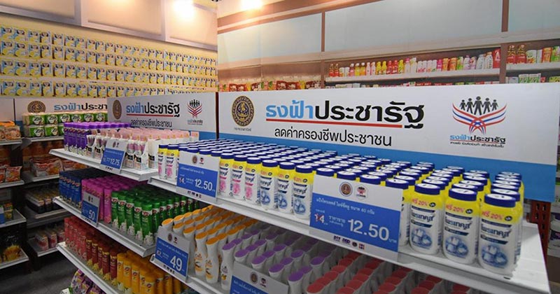 ร้านธงฟ้าประชารัฐ ร้านธงฟ้าประชารัฐ