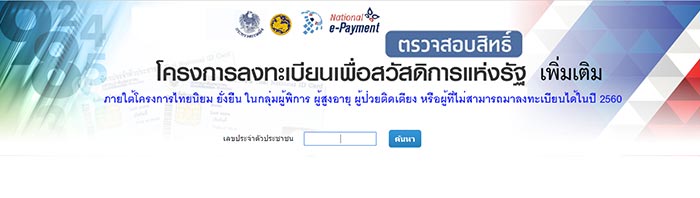 ตรวจรายชื่อบัตรสวัสดิการแห่งรัฐ ตรวจรายชื่อบัตรสวัสดิการแห่งรัฐ