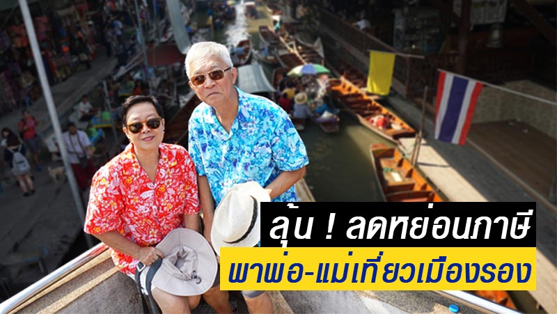 เที่ยวเมืองรอง ลดหย่อนภาษี เที่ยวเมืองรอง ลดหย่อนภาษี