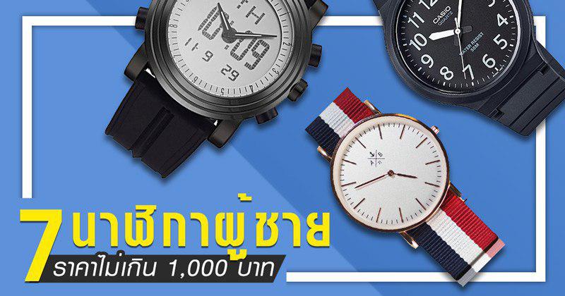 นาฬิกาข้อมือผู้ชาย นาฬิกาข้อมือผู้ชาย