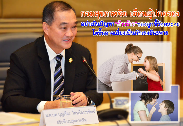 เด็กก้าวร้าว เด็กก้าวร้าว