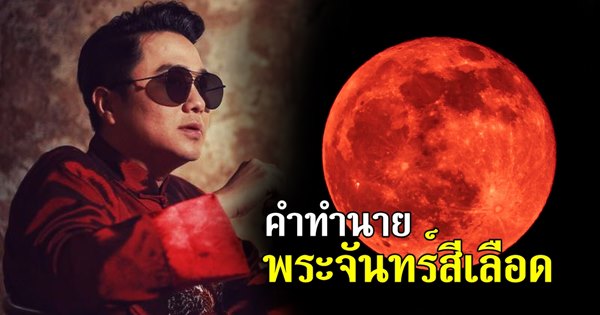 หมอช้าง เผยคำทำนายพระจันทร์สีเลือด กระทบ 2 ราศี หมอช้าง เผยคำทำนายพระจันทร์สีเลือด กระทบ 2 ราศี