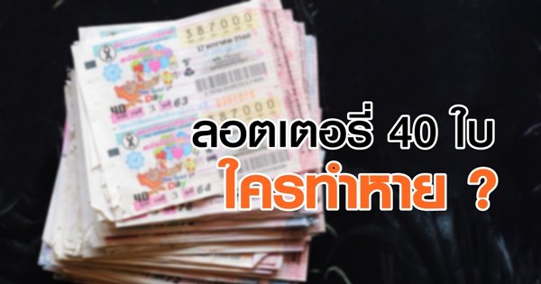เจอลอตเตอรี่ 40 ใบ เจอลอตเตอรี่ 40 ใบ