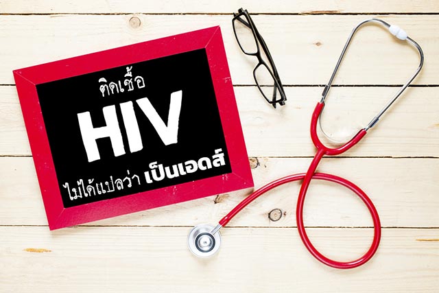 เชื้อ hiv เชื้อ hiv
