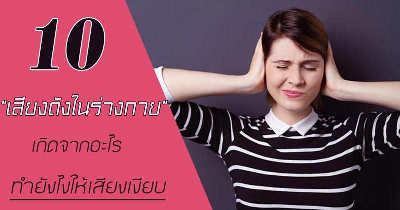 เสียงในร่างกาย เสียงในร่างกาย