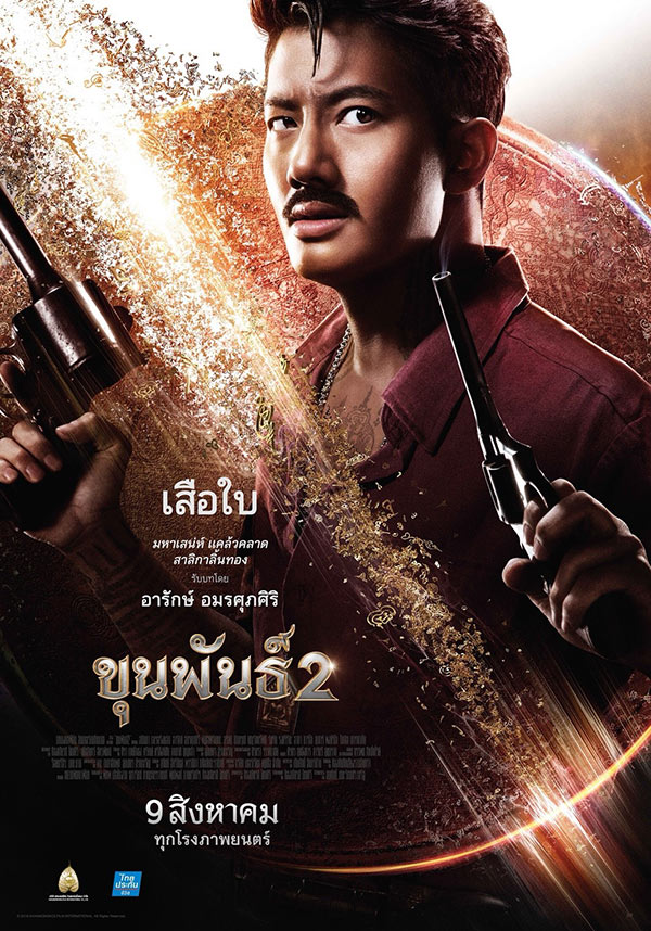 ขุนพันธ์ 2 ขุนพันธ์ 2