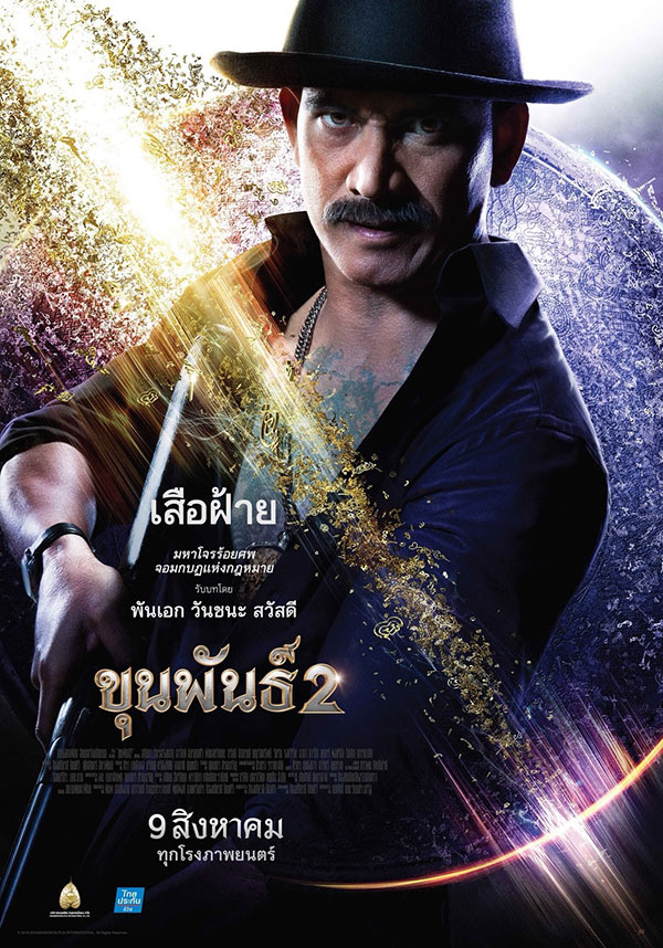 ขุนพันธ์ 2 ขุนพันธ์ 2