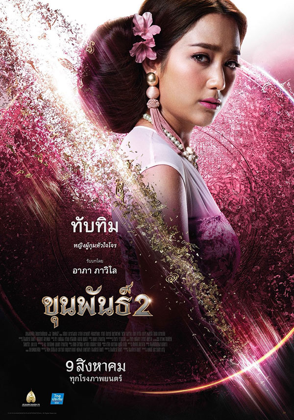ขุนพันธ์ 2 ขุนพันธ์ 2
