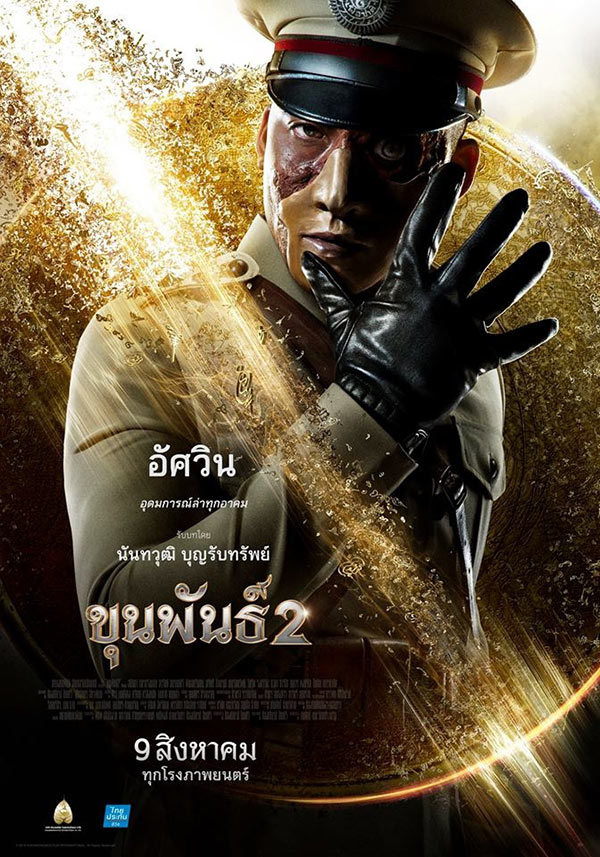 ขุนพันธ์ 2 ขุนพันธ์ 2