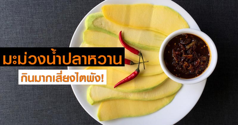 มะม่วงน้ำปลาหวาน มะม่วงน้ำปลาหวาน