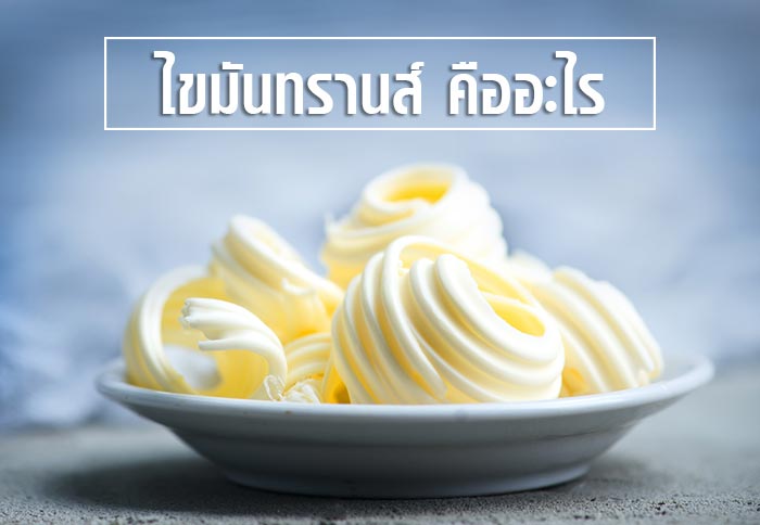 ไขมันทรานส์ ไขมันทรานส์