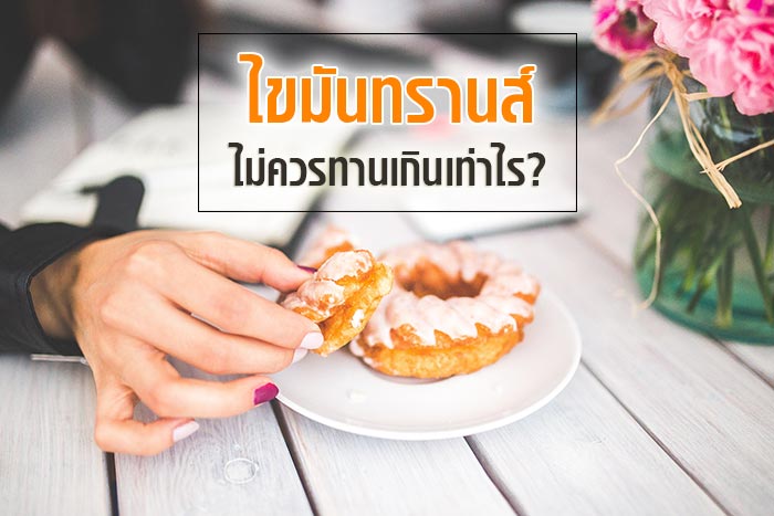 ไขมันทรานส์ ไขมันทรานส์