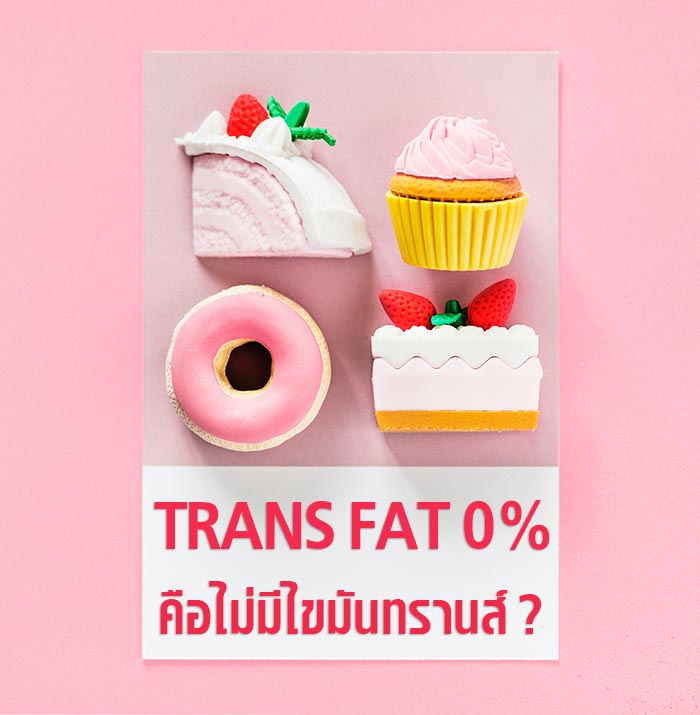 ไขมันทรานส์ ไขมันทรานส์