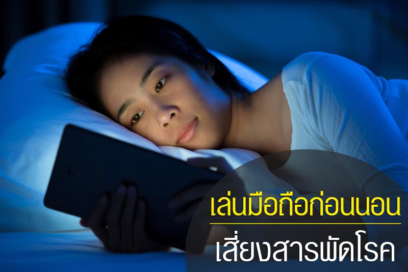 เล่นมือถือก่อนนอน เล่นมือถือก่อนนอน
