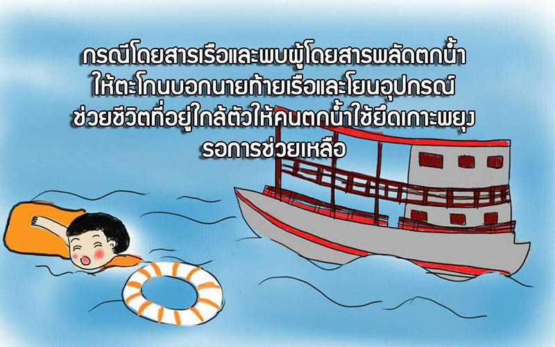 วิธีเอาตัวรอดจากเรือล่ม วิธีเอาตัวรอดจากเรือล่ม