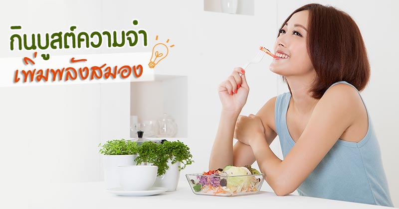 วิธีเพิ่มความจำ วิธีเพิ่มความจำ