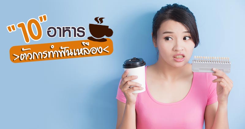 อาหารทำให้ฟันเหลือง อาหารทำให้ฟันเหลือง